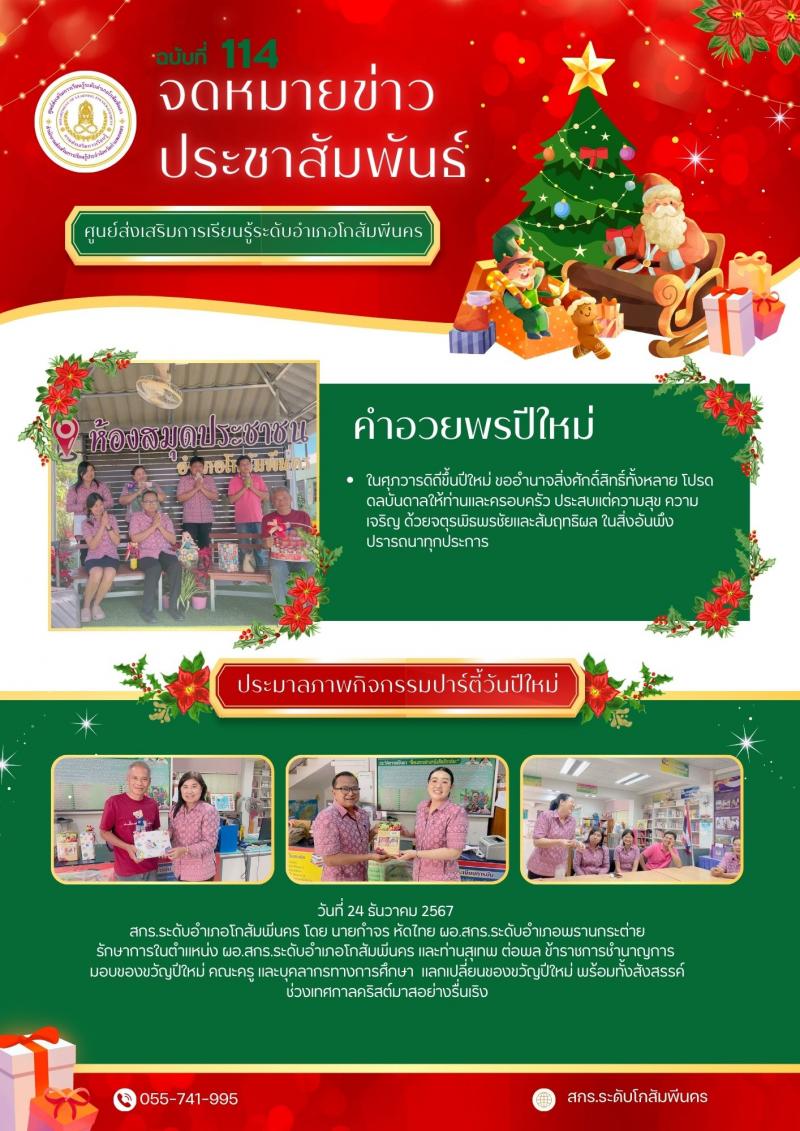 1. กิจกรรมมอบความสุขแด่ครูในวันปีใหม่ 2568 